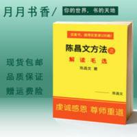 陈昌文解读毛选读透毛选党史可以这样讲实体书籍 陈昌文解读毛选读透毛选党史可以这样讲实体书籍