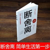 樊登推荐次第花开扎西持林丛书透过佛法看生活次第花开正版书籍 A断舍离