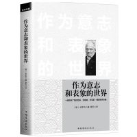 作为意志和表象的世界读懂叔本华的一本书叔本华人生的智慧 作为意志和表象的世界