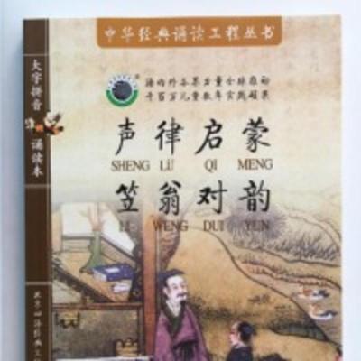 声律启蒙笠翁对韵 大字拼音诵读本 (无CD)中华书局出版社 声律启蒙笠翁对韵 大字拼音诵读本 (无CD)中华书局出版社