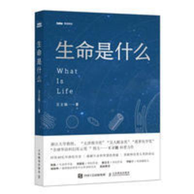 生命是什么(图灵出品) 生命科学-普及读物 生命是什么(图灵出品) 生命科学-普及读物