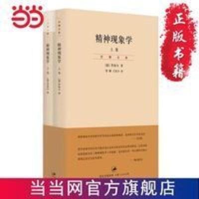 精神现象学(上下,贺麟全集5—16卷)(新 当当 书 正版 精神现象学(上下,贺麟全集5—16卷)(新 当当 书 正版