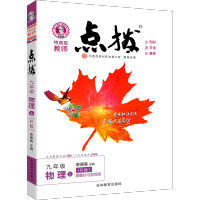 2022新版点拨九年级上册物理人教版 荣德基 初中初三物理点拨教材 训练教材9年级物理上册完全解读教辅资料书