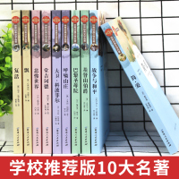 世界十大名著全套10册小学生三到四五六年级下册阅读课外书必读的书目老师推荐小学3一4-5-6适合儿童必看的经典书籍故事书