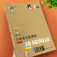 俞老师阶梯阅读三年级小学语文阶梯阅读训练创新版上下册同步训练练习册人教版课外阅读书籍一本黑马阅读理解专项训练书辅导