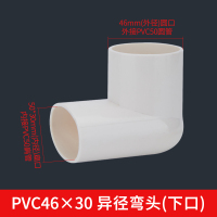 PVC扁管件 50 地漏移位器洗衣机下水移位 圆扁弯头椭圆管扁管配件 PVC46×30-异径弯头(下口)