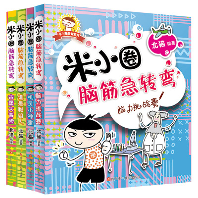 米小圈脑筋急转弯(套装共4册)大全书6-12周岁一年级课外书二三年级课外读小学生课外阅读书籍1-3年级儿童文学故事益智故