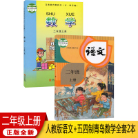 正版2021五四学制小学二年级上册语文数学全套2本部编版人教版二年级上册语文书+青岛版二年级上册数学书54制课本教材教科