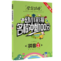 幼小衔接名校冲刺100分拼音拼读训练专项练习 幼升小一年级拼音天天练本学前班拼音教材复韵母整体认读汉语拼音练写册暑假衔接