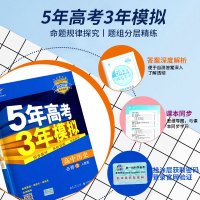 2020版五年高考三年模拟高中历史必修二人教版RJ5年高考3年模拟历史必修2教材全解五三高中历史教辅资料书53高中练习册