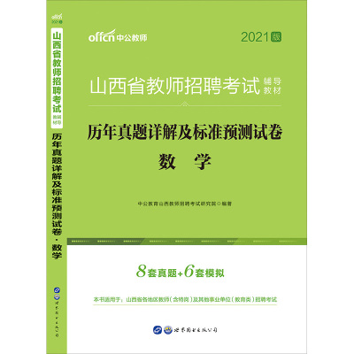 中公教育2021山西省教师招聘考试数学学科专业知识历年真题及标准预测试卷2021年山西省教师招聘考试试卷数学学科2021