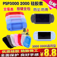 PSP3000硅胶套 PSP2000硅胶套 PSP保护套 PSP配件 软套 白色
