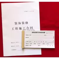 一本家装室内装修合同书装修收据装饰装修合同书装修施工协议 合同 收据各1本