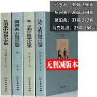 全4册马克吐温短篇小说集契诃夫莫泊桑欧亨利短篇小说选小说精选契科夫中短篇小说集羊脂球全集正版原著中文版无删减书籍书信