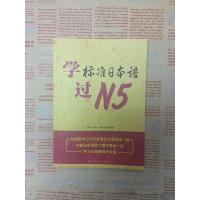 正版 日语n5 标准日本语过N5 同步新版中日交流标准日本语 日语学习工具书 语言学习 重点单词 日语工具书 重点语法的
