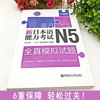 正版非凡新日本语能力考试N5刘文照(含真题赠音频)日语n5真题日语历年真题解析文字词汇语法听力训练日语考试专用日语入门自