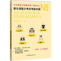 【正版RT】N5汉字、词汇、语法、读解、听力:新日语能力考试考前对策 (日)佐佐木仁子，松本纪子 世界图书出版公司