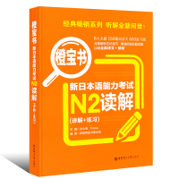 正版橙宝书 新日本语能力考试N2读解详解+练习 日本语等级考试n2阅读JLPT二级 华东理工大学出版社 日语自学贴合真题