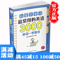 [多本优惠]*常用的英语3000单词一学就会快速记忆法英语单词大全词汇英文速记手册初高中英语入门自学零基础图书籍 书排行