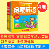 幼儿学前启蒙英语全4册有声伴读 幼儿英语幼小衔接入园准备宝宝2-3-6岁早教启蒙认知英文图书 儿童英文读物 幼儿英语启蒙