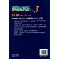 新概念英语3教材全解新版新概念英语第三册习题全解指南答案培养技能中学英语自学导读3新概念三教材配套辅导