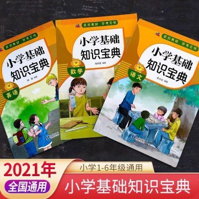 正版全3册小学基础知识宝典语文数学英 漫画导入词语分类近义词书 基础知识宝典[正版3册].