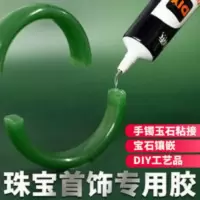 珠宝首饰专用胶镶嵌沾发夹耳环琥珀蜜蜡翡翠手镯黏吊坠戒指饰品胶 珠宝首饰专用胶镶嵌沾发夹耳环琥珀蜜蜡翡翠手镯黏吊坠戒指饰品