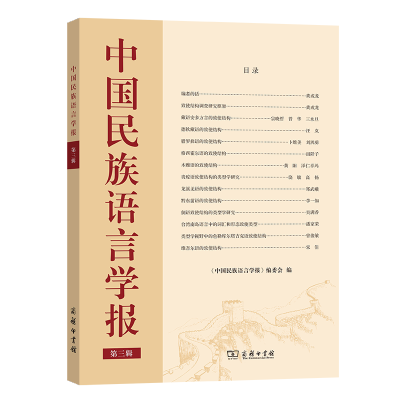 7月新书 中国民族语言学报 第三辑 商务印书馆 少数民族语言 跨语言类型视角 词汇型致使 形态型致使 分析型致使