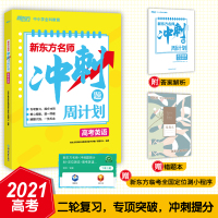 [新东方官方旗舰店]新东方名师 冲刺题周计划 高考英语 高中高三考试专项 新高考复习指导 核心词汇语法完形填空短文阅读书