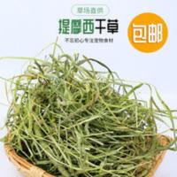 提摩西草兔子干草豚鼠绿提木西牧草兔粮提草龙猫草粮饲料500g 提摩西草兔子干草豚鼠绿提木西牧草兔粮提草龙猫草粮饲料5