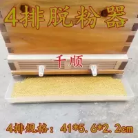 养蜂工具木制脱粉器蜂脱粉器3排/4排/5排/6排中蜂意蜂脱粉器 (5个)4排脱粉器+接粉盒