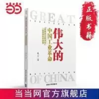 伟大的中国工业革命——“发展政治经济学”一般原 当当 书 正版 伟大的中国工业革命——“发展政治经济学”一般原理批判纲要
