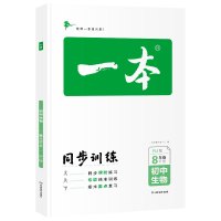 2021春一本初中生物八年级同步训练下册 人教版 初中生生物辅导练习题 初二8年级生物下册题库教辅书籍总复习资料 正版