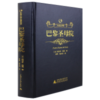 正版 硬壳精装巴黎圣母院书正版原著雨果原著无删减高中初中生课外阅读物图书青少年版法雨果著作经典世界名著文学小说书