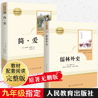 [人教版] 儒林外史 简爱 书籍正版原著人民教育出版社 简爱和儒林外史九年级下册语文书配套初三课外阅读世界名著文学全套