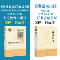 钢铁是怎样炼成的和傅雷家书正版原著无删减完整版必读书八年级下册人教版人民教育出版社初中生必读课外书阅读书籍世界名著书目