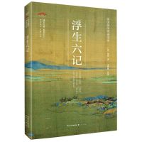 浮生六记/崇文国学普及文库