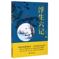 浮生六记/中华国学经典精粹
