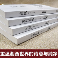 [初中生阅读]全4册边城+湘行散记+长河+从文自传沈从文作品集原著 沈从文正版原著高中书籍中国文学精选代表性小说25篇