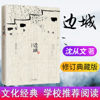 正版 边城 沈从文 原著 全新修订纪念典藏版传记散文集 沈从文代表性小说 现当代中国经典文学小说随笔 搭我们仨围城阅读