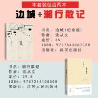 边城湘行散记 正版书 原版 边城 沈从文正版原著 书籍 秋彤图书专营店好书推荐 初中生江苏人民出版社文学教育全套 边城