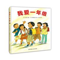 我爱一年级+我上小学了+我上一年级啦幼小衔接快速适应新环境绘本 我爱一年级 优质胶装