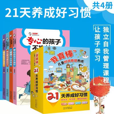 全4册我真棒儿童时间管理养成系列绘本21天养成孩子好习惯图画书 [全4册]儿童时间管理养成