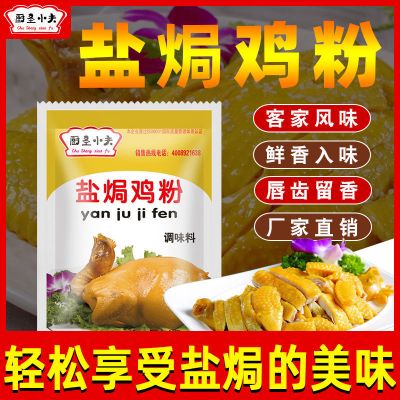 正宗客家风味厨圣小夫盐焗鸡调味粉盐焗香料盐焗调料盐焗鸡粉家用 盐焗鸡粉20克*5小包