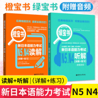 正版 日语n4n5 绿宝书听解+橙宝书读解 (详解+练习) 新日本语能力考试N5N4 日语考试 日本语日语听力阅读华东理