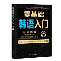 零基础韩语入门 完全图解 韩语自学入门教材 韩文书籍 入门自学 学韩语零基础 韩语书 韩语发音词汇语法句子会话 民主与建