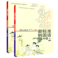 外研社正版新标准韩国语中级上下册 庆熙大学新标准韩国语 韩语自学入门教材新标准韩国语 新标准韩国语全套 韩语书 书籍 韩