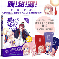 [赠书签+新番外]猫妖的诱惑漫画书4 青玉编绘 现代玄幻萌恋漫画书卡通动漫书漫画书搞笑女生少女恋爱治愈系漫画书籍 力潮文