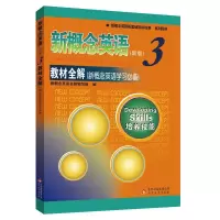 正版 新概念英语3(新版)教材全解 新概念英语配套辅导讲练测系列 新概念英语培养技能学习同步辅导用书 新概念3教材同步全