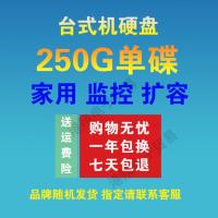 500G机械硬盘320G/1T/2T监控硬盘台式电脑扩容SATA单碟全国 250G机械硬盘 空盘(扩容用)